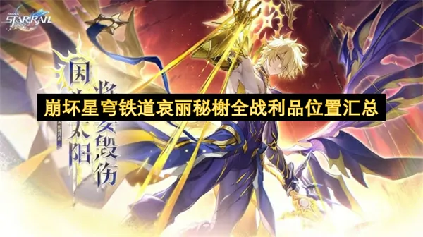 崩坏星穹铁道哀丽秘榭战利品全位置终极解析