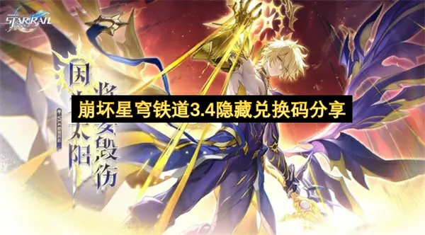 崩坏星穹铁道3.4隐藏兑换码免费领取