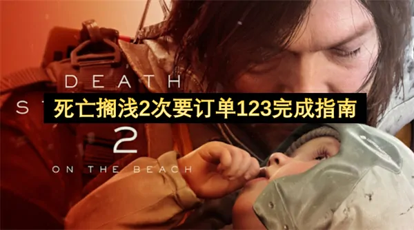 死亡搁浅2订单123速通技巧全解析