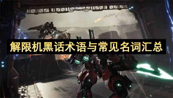 解限机黑话术语与常见名词科普,解限机黑话术语与常见名词详解,解限机