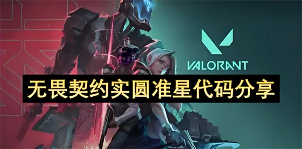 独家秘籍：无畏契约神准圆十字设置代码曝光轻松提升爆头率