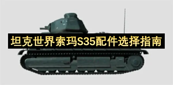 坦克世界索玛S35配件怎么选,坦克世界索玛S35怎么玩,坦克世界,坦克世界