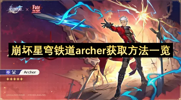 崩坏星铁限时Archer必拿技巧必看