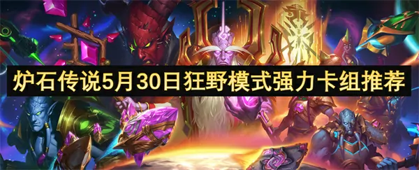 5月30日炉石狂野顶级卡组强势来袭！
