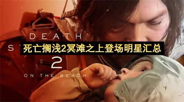燃爆！死亡搁浅2冥滩全明星集结 奥斯卡影帝加盟
