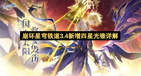 崩铁3.4新增四星强度榜🔥必抽清单&实战攻略解析