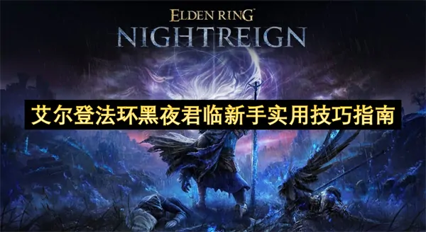 新手必看艾尔登法环黑夜君临实用技巧独家曝光！