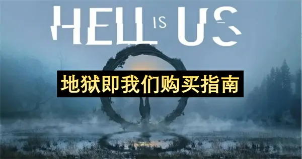 地狱即我们价格多少,地狱即我们豪华版有什么,地狱即我们