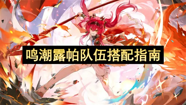 露帕毕业配队攻略：开荒&后期最强搭配一站搞定！