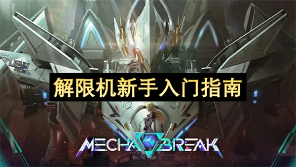 解限机新手入门攻略,解限机新手怎么玩,解限机
