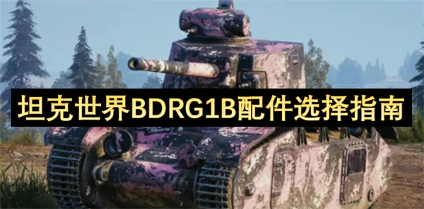 坦克世界战车配件攻略：制胜关键大公开