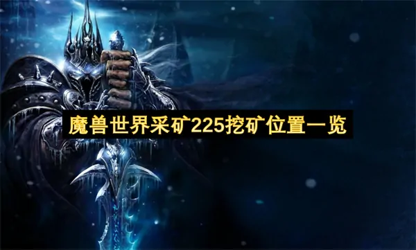 魔兽世界采矿225后高效挖矿位置全攻略