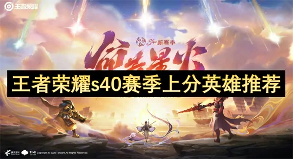 S40赛季王者荣耀英雄推荐：助你轻松上分稳赢必看！