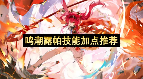 鸣潮露帕加点速成攻略！3分钟学会顶尖战力方案