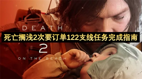 死亡搁浅2次要任务122支线通关终极攻略秘籍必看