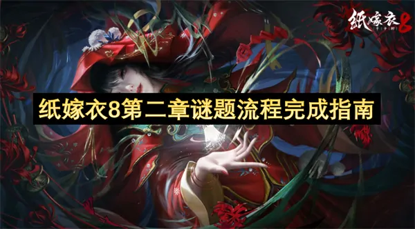 纸嫁衣8第二章隐藏难点通关秘籍大揭秘