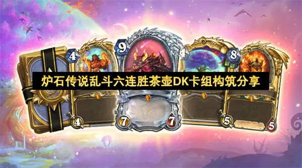 炉石乱斗茶壶DK卡组六连胜轻松拿！无敌构筑秘诀分享
