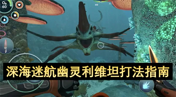 幽灵利维坦终极打法！深海迷航制胜秘诀必看