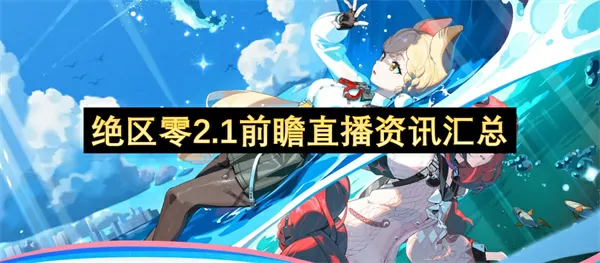 绝区零2.1前瞻直播重磅资讯抢先看！