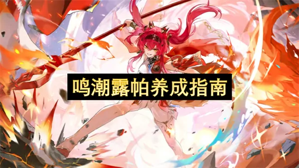鸣潮露帕养成超实用秘技全曝光