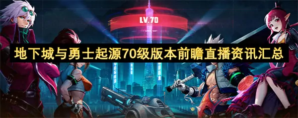 地下城与勇士起源7月4日前瞻直播,地下城与勇士起源70级版本几时开始,地下城与勇士起源,地下城与勇士起源
