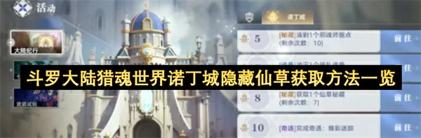 诺丁城猎魂秘技：仙草位置速刷技巧！