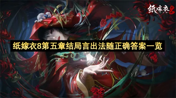 纸嫁衣8第五章结局正确答案终极指南