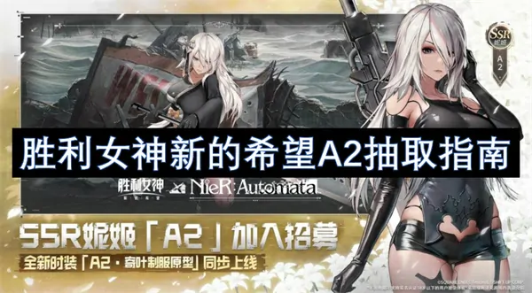 胜利女神新希望A2抽卡技巧终极精华指南