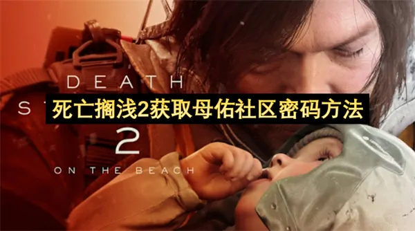 死亡搁浅2母佑密码免费解锁终极指南
