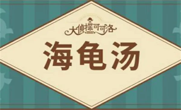 2025海龟汤终极题库答案全曝光