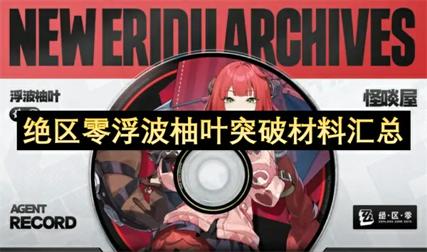 浮波柚叶突破材料终极全览