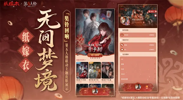 纸嫁衣联动第五人格奘铃回响主题皮肤怎么获取,纸嫁衣联动第五人格奘铃回响主题皮肤获取攻略,纸嫁衣,第五人格