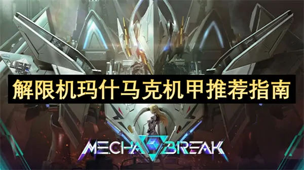 超实用机甲攻略：玛什马克推荐权威指南必看
