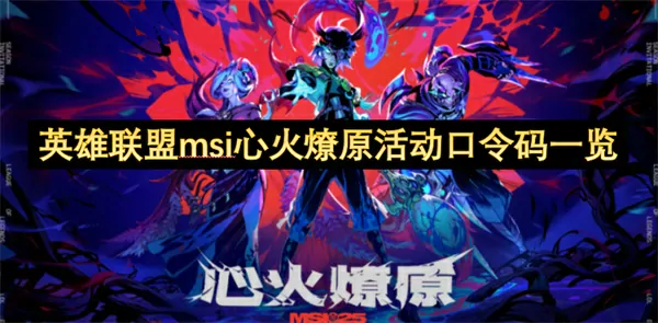 英雄联盟MSI心火燎原口令码独家曝光，手慢无！