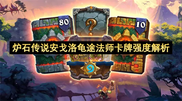 安戈洛龟途法师实战解析隐藏强度大揭秘