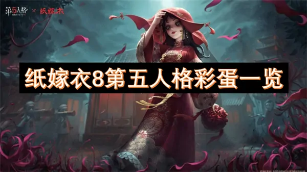 纸嫁衣8惊现第五人格联动彩蛋！全网首曝引爆期待