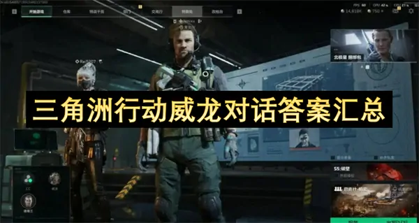 三角洲行动威龙对话答案终极指南