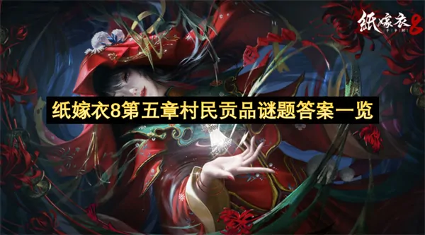 纸嫁衣8第五章村民贡品谜题全解：隐藏真相大曝光