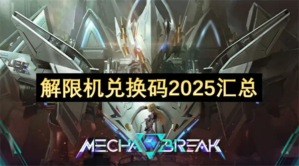 2025解限机福利领取：完整兑换码大全