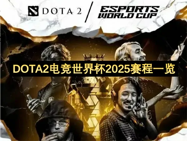 2025DOTA2电竞世界杯赛程独家首发震撼曝光