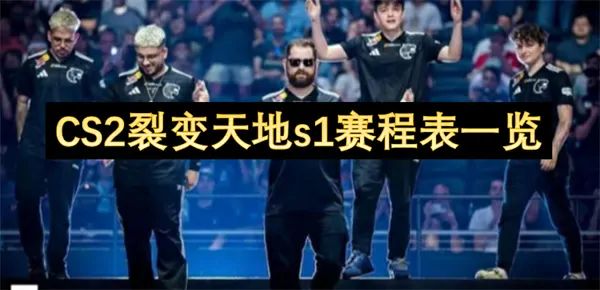 CS2裂变天地S1完整赛程首曝！
