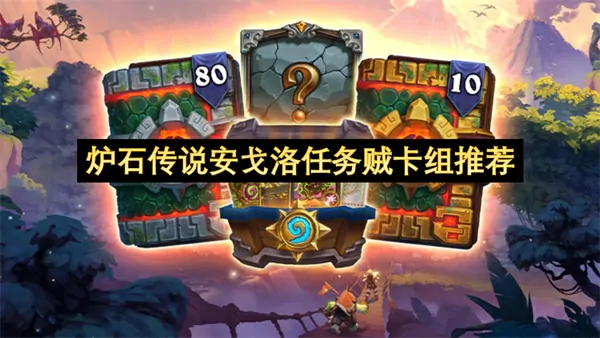 炉石安戈洛爆款任务贼卡组高效上分冲传说攻略