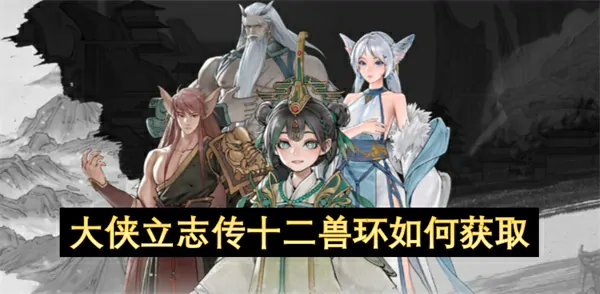 大侠立志传隐藏神装！十二兽环永久解锁秘籍