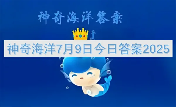 7月9日神奇海洋隐藏彩蛋全解析