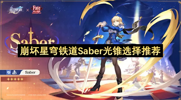 Saber毕业神器三套选！星穹铁道最强光锥搭配指南