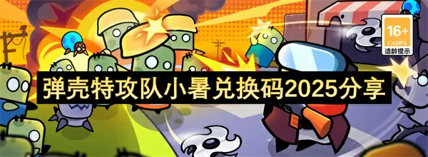 2025弹壳特攻队小暑兑换码限时免费领