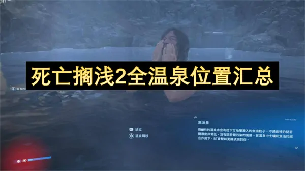 死亡搁浅2所有温泉位置完整攻略