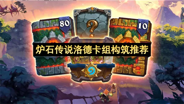炉石传说洛德卡组构筑秘诀教学