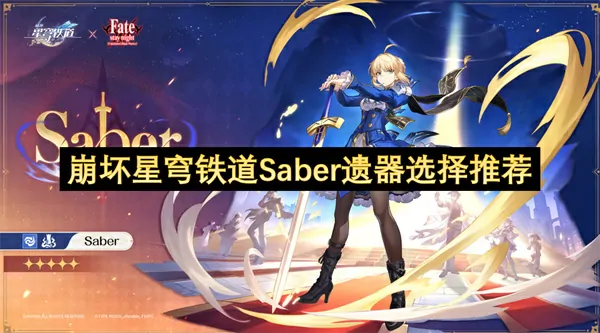 崩坏星穹铁道Saber遗器终极选择指南