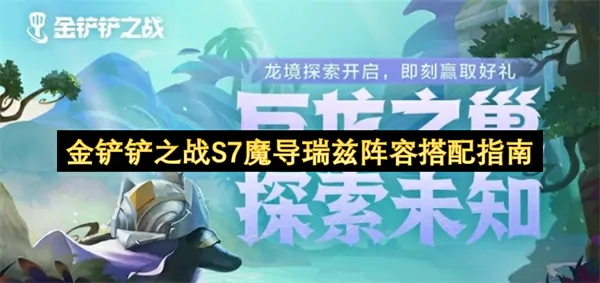 金铲铲S7魔导瑞兹阵容搭配爆火攻略